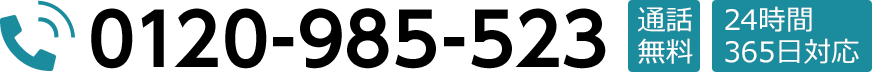 24時間365日対応：葬儀受付ダイヤル／0120-985-523
