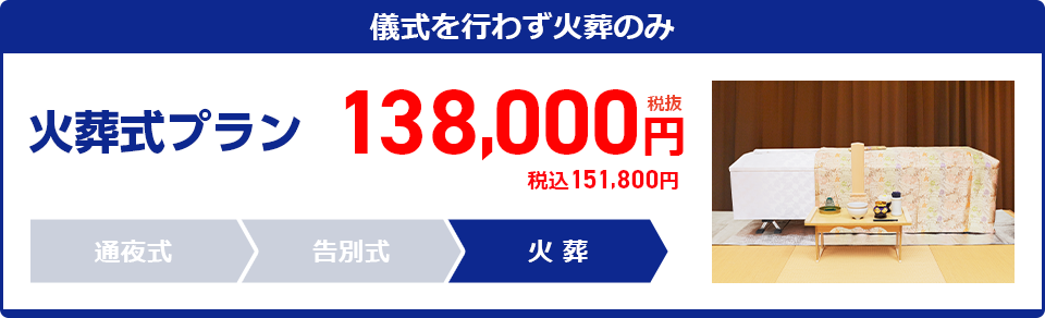 火葬プラン：138,000円