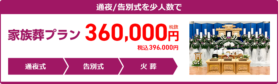 家族葬プラン：360,000円