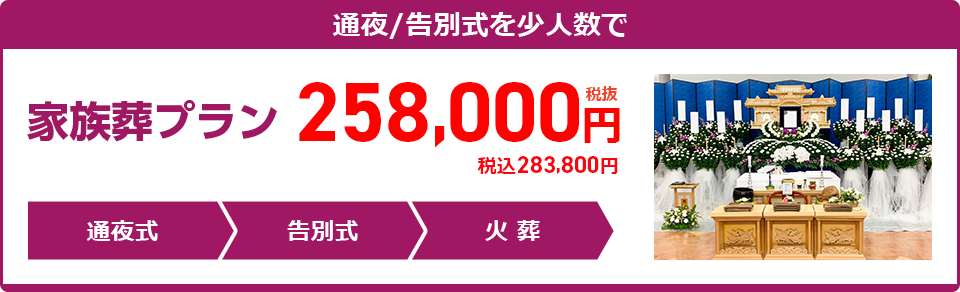 家族葬プラン：258,000円