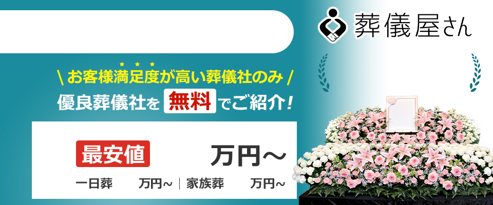 野田市の提携葬儀社日本最大級！優良葬儀社を無料でご紹介