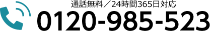24時間365日対応：葬儀受付ダイヤル／0120-985-523