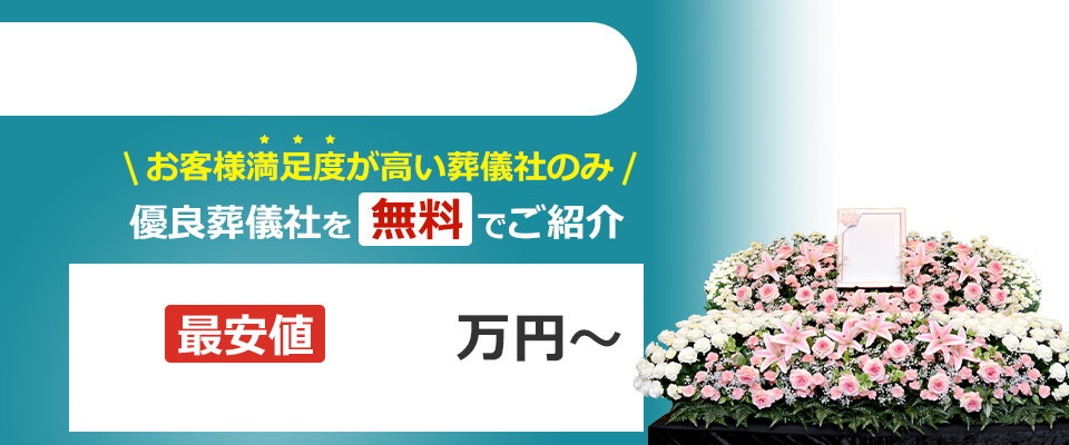 野田市の提携葬儀社日本最大級！優良葬儀社を無料でご紹介