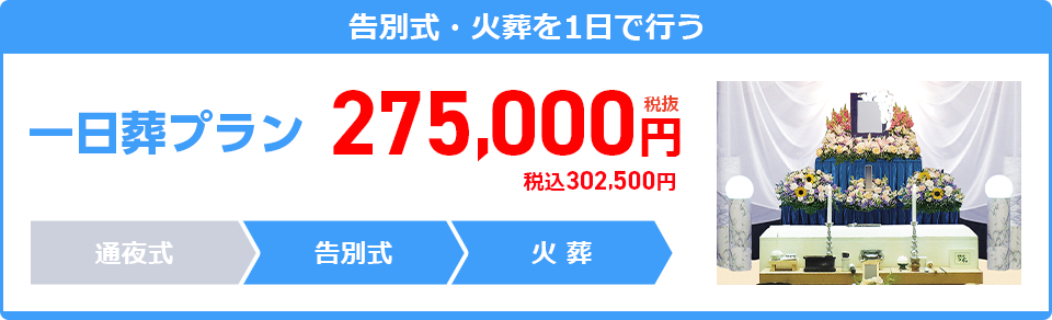 一日葬プラン：275,000円