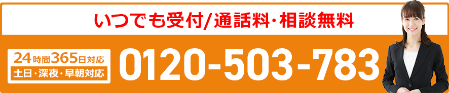 24時間365日対応：葬儀受付ダイヤル／0120-503-783