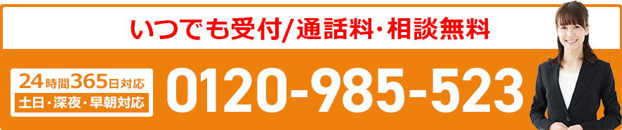 24時間365日対応：葬儀受付ダイヤル／0120-985-523