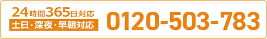 24時間365日対応：葬儀受付ダイヤル／0120503783