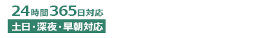 24時間365日対応：葬儀受付ダイヤル／0120503783