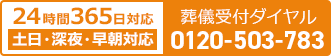 24時間365日対応：葬儀受付ダイヤル／0120503783
