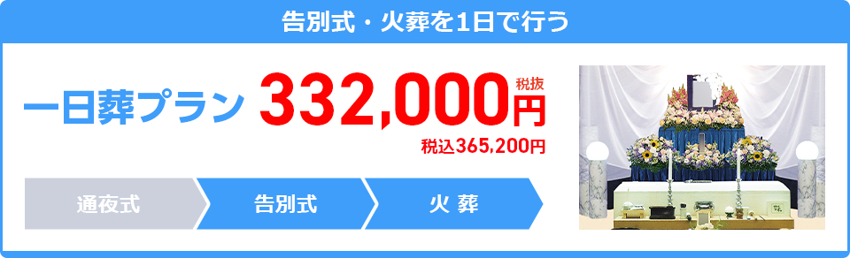 一日葬プラン：332,000円
