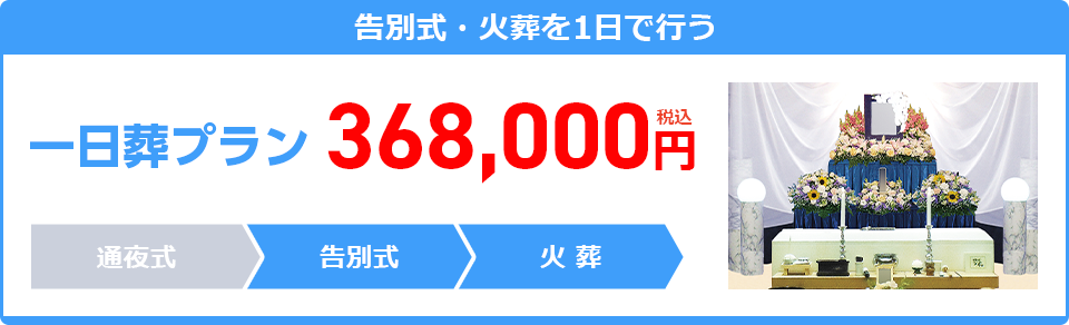 一日葬プラン：368,000円