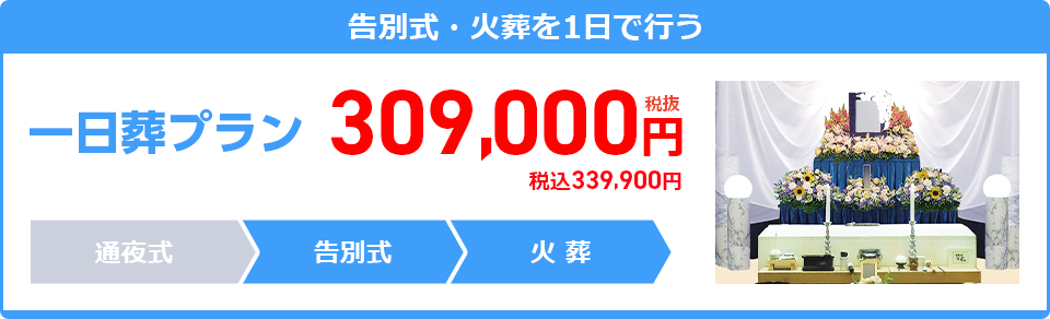 一日葬プラン：309,000円