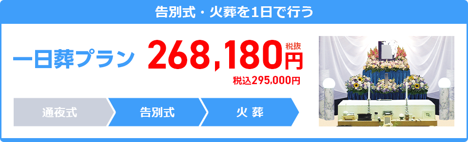 一日葬プラン：275,000円