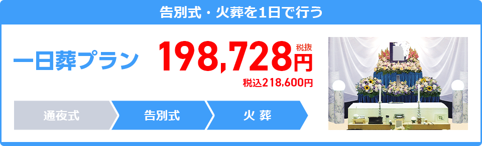 一日葬プラン：198,728円