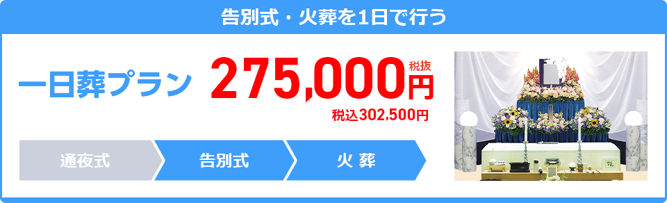 一日葬プラン：275,000円