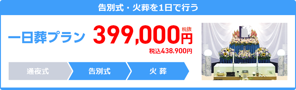 一日葬プラン：399,000円
