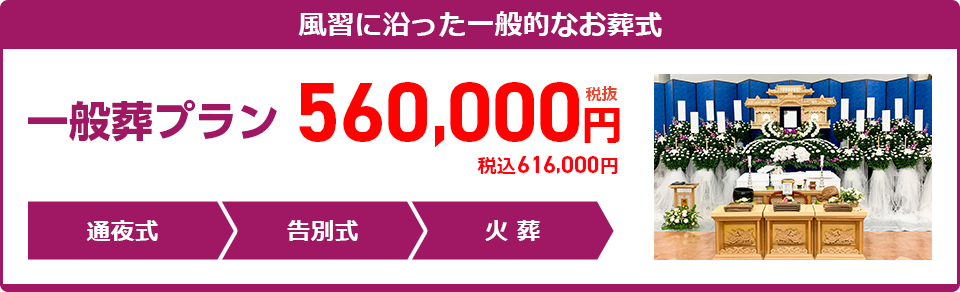 家族葬プラン：560,000円