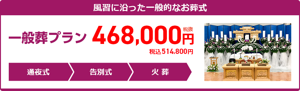 一般葬プラン：514,800円
