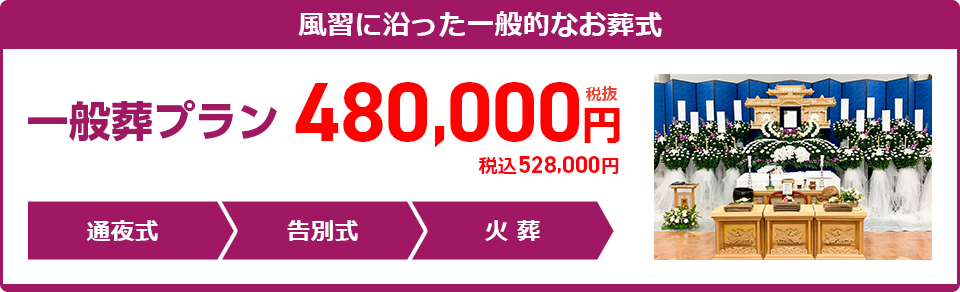 一般葬プラン：528,000円