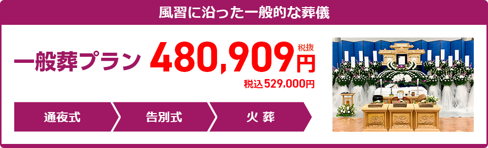 家族葬プラン:480,909円