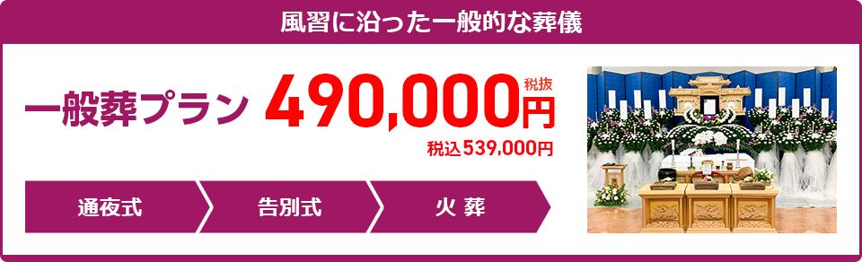 一般葬プラン：490,000円