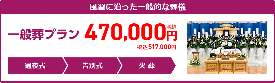 一般葬プラン：517,000円