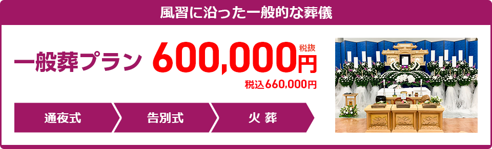 一般プラン：660,000円