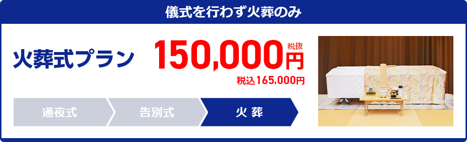 火葬式プラン：150,000円