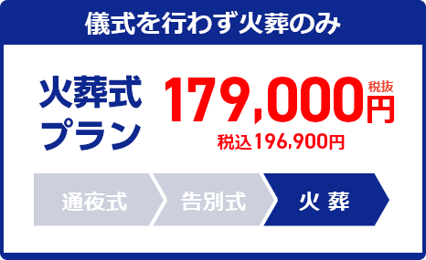 火葬式プラン：179,000円