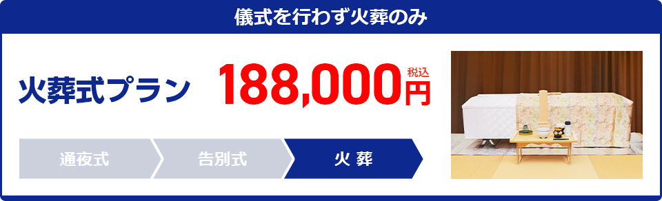 火葬式プラン：188,000円