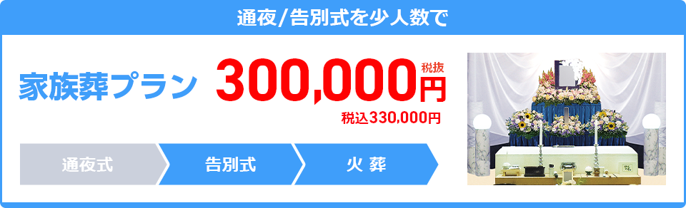 一日葬プラン：300,000円