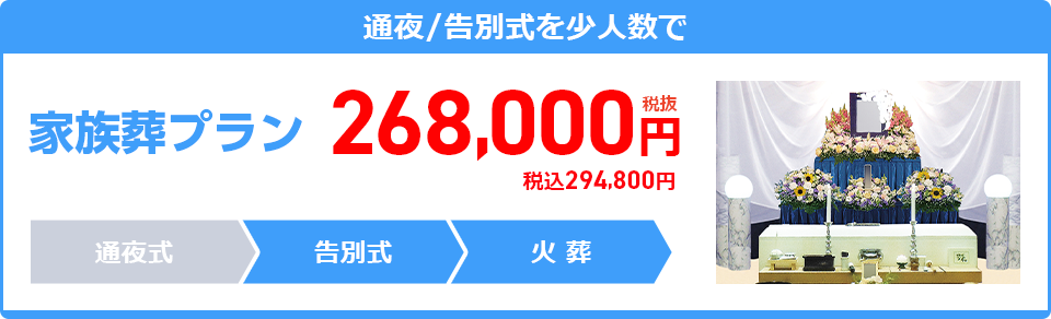 家族葬プラン：294,800円