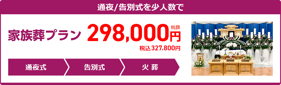 家族葬プラン：298,000円