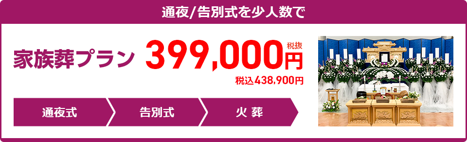 家族葬プラン：399,000円