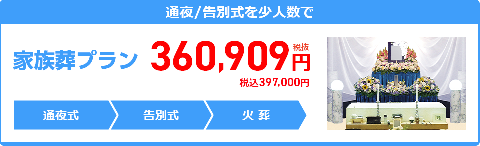 一日葬プラン:360,909円