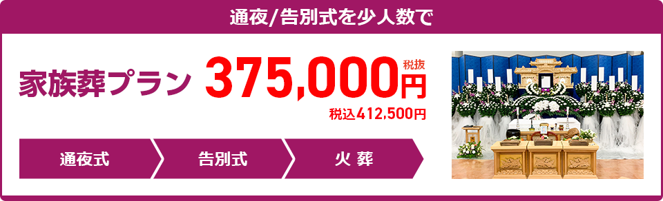 家族葬プラン：375,000円