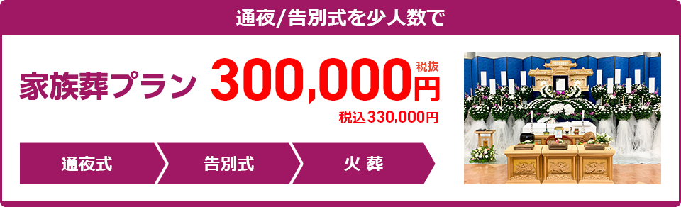 家族葬プラン：330,000円