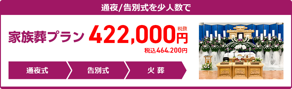 家族葬プラン：422,000円