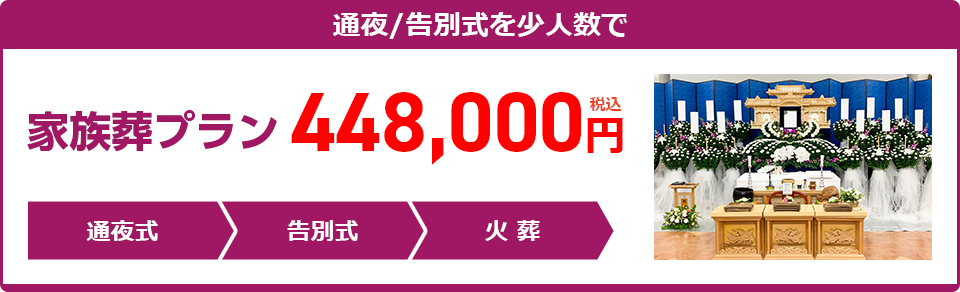 家族葬プラン：448,000円