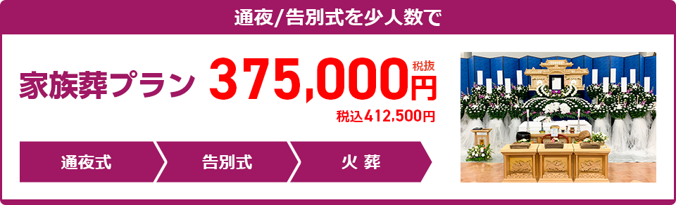 家族葬プラン：375,000円