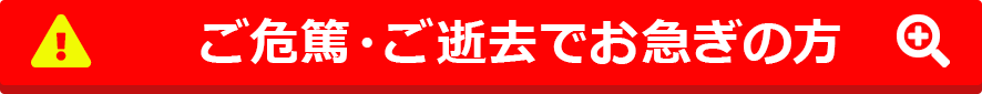 お急ぎの方はこちら