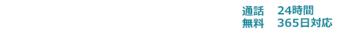 24時間365日対応：葬儀受付ダイヤル／0120-985-523