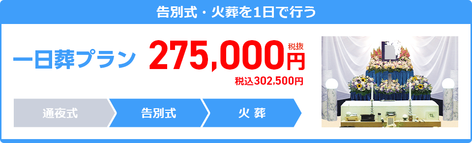 一日葬プラン：275,000円