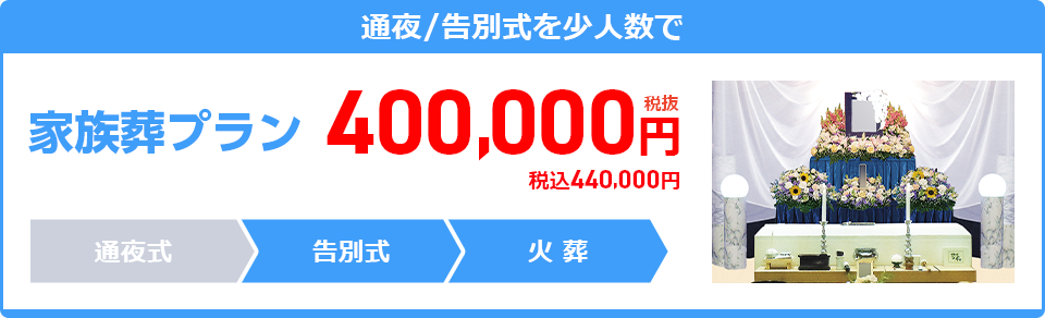 家族葬プラン：440,000円