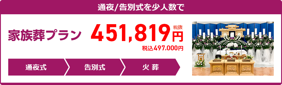 家族葬プラン:451,819円