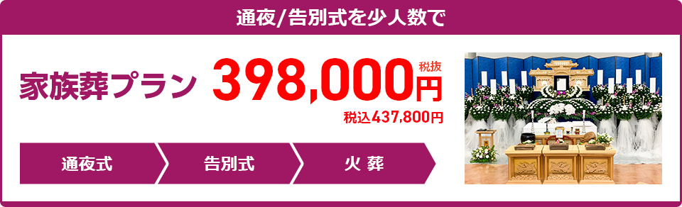 家族葬プラン:398,000円