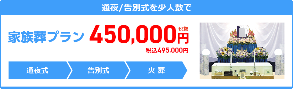 家族葬プラン:450,000円