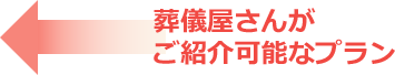 葬儀屋さんがご紹介可能なプラン