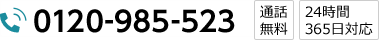 24時間365日対応：葬儀受付ダイヤル／0120-985-523