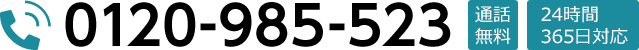 24時間365日対応:葬儀受付ダイヤル/0120-985-523